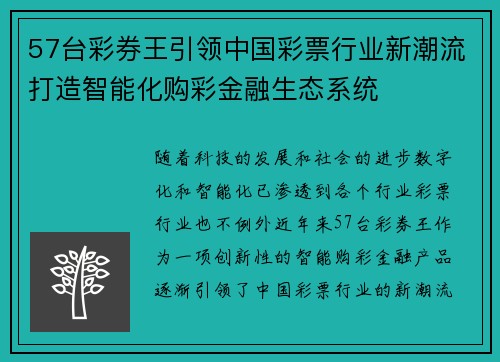 57台彩券王引领中国彩票行业新潮流打造智能化购彩金融生态系统