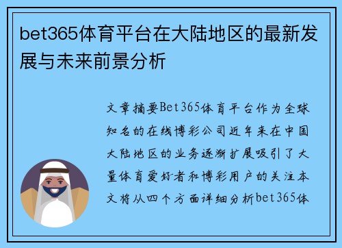 bet365体育平台在大陆地区的最新发展与未来前景分析