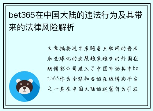 bet365在中国大陆的违法行为及其带来的法律风险解析