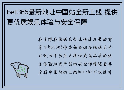 bet365最新地址中国站全新上线 提供更优质娱乐体验与安全保障