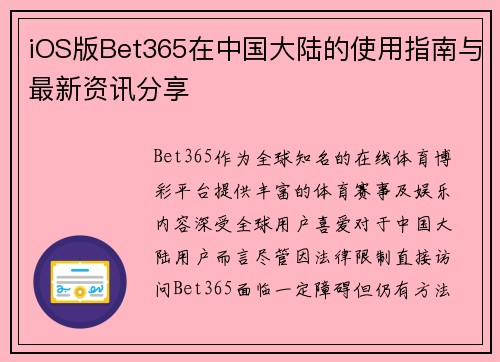 iOS版Bet365在中国大陆的使用指南与最新资讯分享