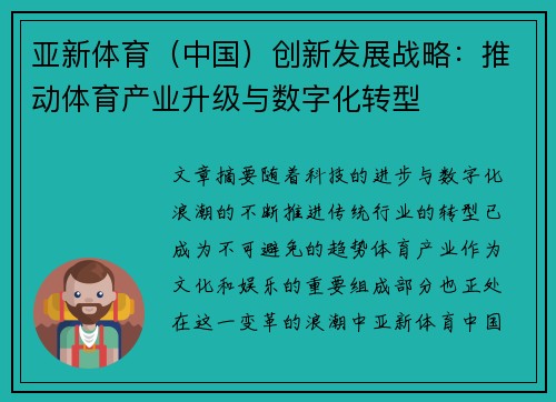 亚新体育（中国）创新发展战略：推动体育产业升级与数字化转型