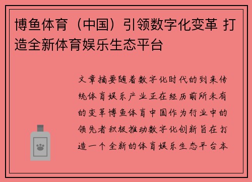 博鱼体育（中国）引领数字化变革 打造全新体育娱乐生态平台