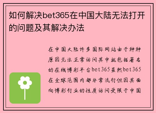 如何解决bet365在中国大陆无法打开的问题及其解决办法
