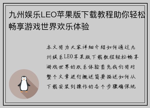 九州娱乐LEO苹果版下载教程助你轻松畅享游戏世界欢乐体验
