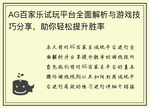 AG百家乐试玩平台全面解析与游戏技巧分享，助你轻松提升胜率