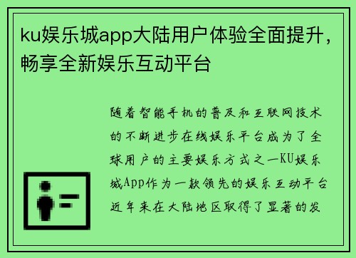 ku娱乐城app大陆用户体验全面提升，畅享全新娱乐互动平台