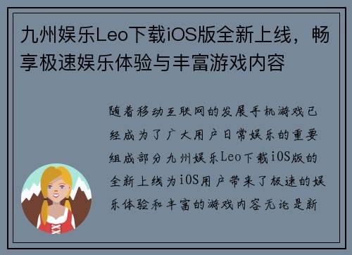 九州娱乐Leo下载iOS版全新上线，畅享极速娱乐体验与丰富游戏内容