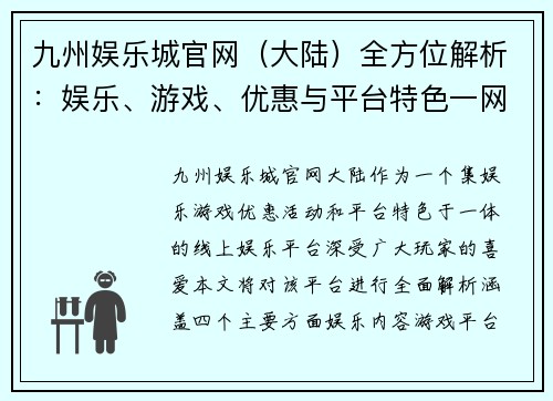 九州娱乐城官网（大陆）全方位解析：娱乐、游戏、优惠与平台特色一网打尽