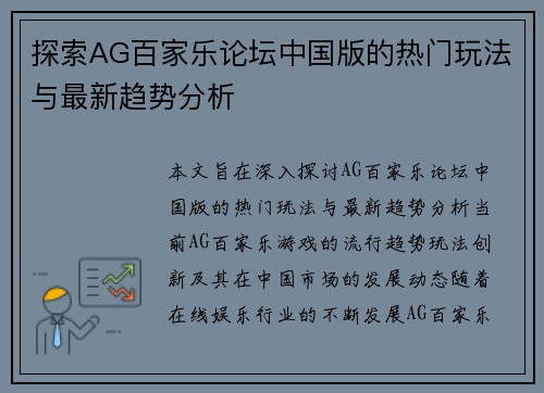 探索AG百家乐论坛中国版的热门玩法与最新趋势分析