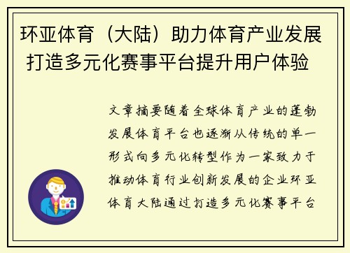 环亚体育（大陆）助力体育产业发展 打造多元化赛事平台提升用户体验
