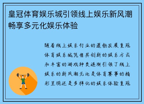 皇冠体育娱乐城引领线上娱乐新风潮畅享多元化娱乐体验