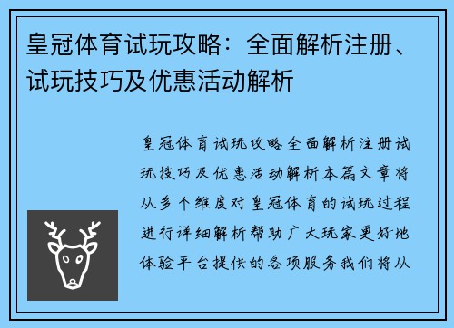 皇冠体育试玩攻略：全面解析注册、试玩技巧及优惠活动解析