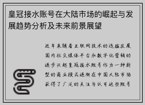 皇冠接水账号在大陆市场的崛起与发展趋势分析及未来前景展望