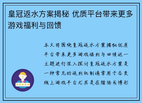 皇冠返水方案揭秘 优质平台带来更多游戏福利与回馈