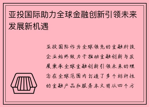 亚投国际助力全球金融创新引领未来发展新机遇