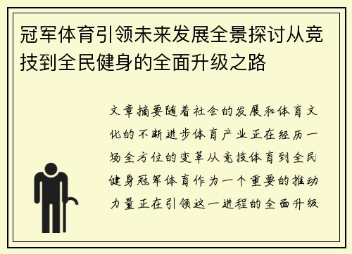 冠军体育引领未来发展全景探讨从竞技到全民健身的全面升级之路