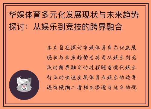 华娱体育多元化发展现状与未来趋势探讨：从娱乐到竞技的跨界融合