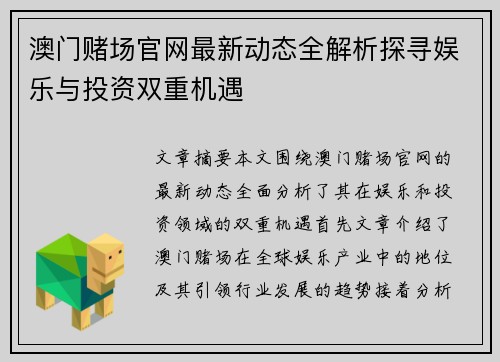 澳门赌场官网最新动态全解析探寻娱乐与投资双重机遇