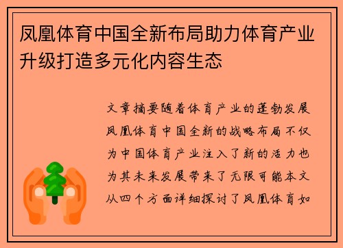 凤凰体育中国全新布局助力体育产业升级打造多元化内容生态