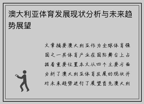 澳大利亚体育发展现状分析与未来趋势展望