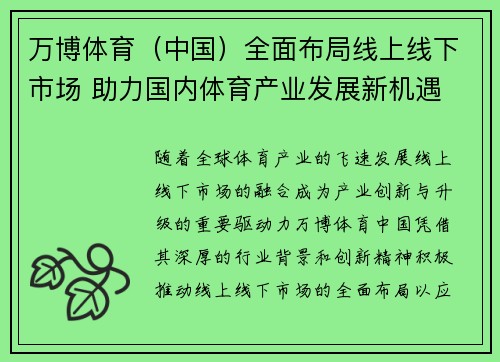 万博体育（中国）全面布局线上线下市场 助力国内体育产业发展新机遇