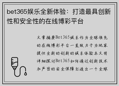 bet365娱乐全新体验：打造最具创新性和安全性的在线博彩平台