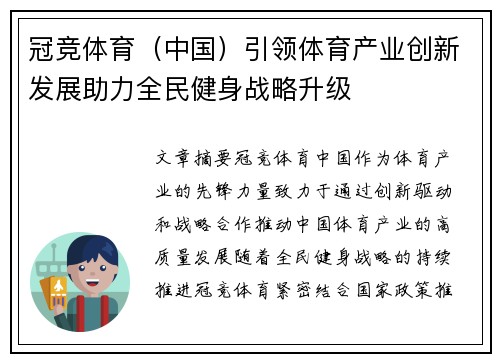 冠竞体育（中国）引领体育产业创新发展助力全民健身战略升级