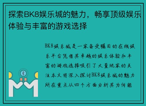 探索BK8娱乐城的魅力，畅享顶级娱乐体验与丰富的游戏选择