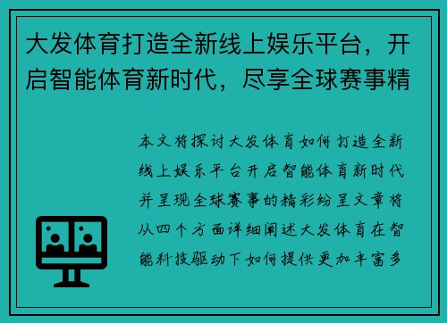 大发体育打造全新线上娱乐平台，开启智能体育新时代，尽享全球赛事精彩纷呈