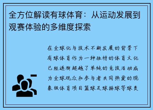 全方位解读有球体育：从运动发展到观赛体验的多维度探索