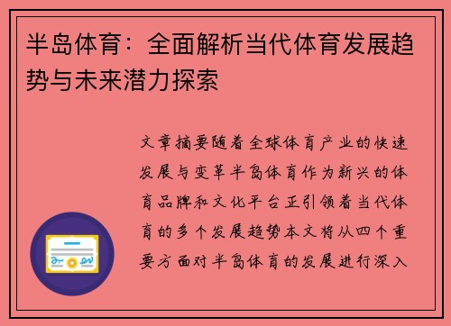 半岛体育：全面解析当代体育发展趋势与未来潜力探索