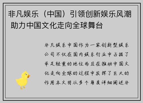 非凡娱乐（中国）引领创新娱乐风潮 助力中国文化走向全球舞台