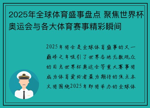 2025年全球体育盛事盘点 聚焦世界杯奥运会与各大体育赛事精彩瞬间