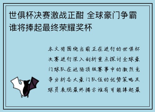 世俱杯决赛激战正酣 全球豪门争霸 谁将捧起最终荣耀奖杯