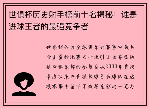世俱杯历史射手榜前十名揭秘：谁是进球王者的最强竞争者