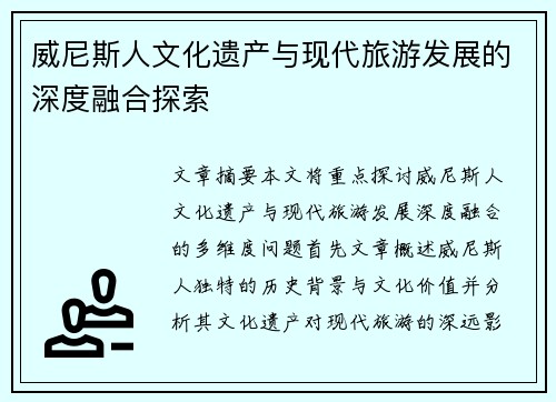威尼斯人文化遗产与现代旅游发展的深度融合探索