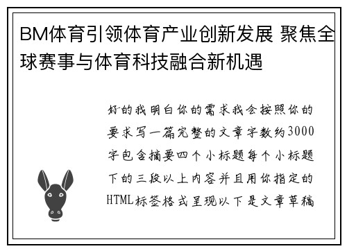 BM体育引领体育产业创新发展 聚焦全球赛事与体育科技融合新机遇