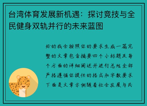 台湾体育发展新机遇：探讨竞技与全民健身双轨并行的未来蓝图