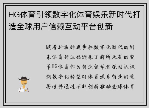 HG体育引领数字化体育娱乐新时代打造全球用户信赖互动平台创新 HG体育引领数字化体育娱乐新时代打造全球用户信赖互动平台创新