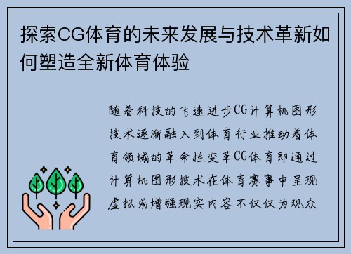 探索CG体育的未来发展与技术革新如何塑造全新体育体验