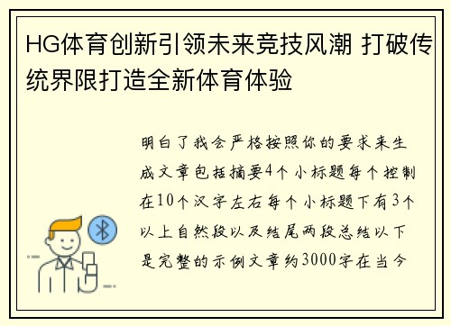 HG体育创新引领未来竞技风潮 打破传统界限打造全新体育体验 HG体育创新引领未来竞技风潮 打破传统界限打造全新体育体验