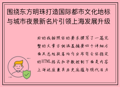 围绕东方明珠打造国际都市文化地标与城市夜景新名片引领上海发展升级新篇章