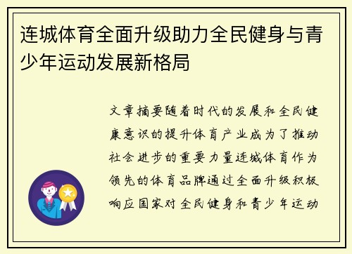 连城体育全面升级助力全民健身与青少年运动发展新格局
