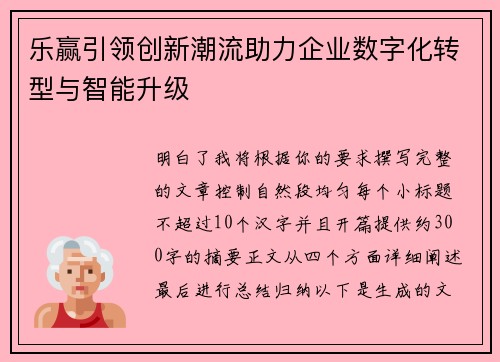 乐赢引领创新潮流助力企业数字化转型与智能升级