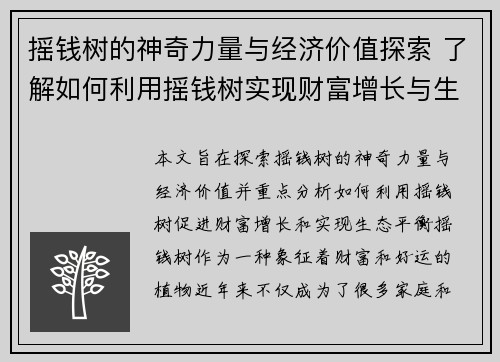 摇钱树的神奇力量与经济价值探索 了解如何利用摇钱树实现财富增长与生态平衡
