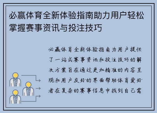 必赢体育全新体验指南助力用户轻松掌握赛事资讯与投注技巧