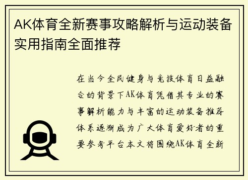AK体育全新赛事攻略解析与运动装备实用指南全面推荐