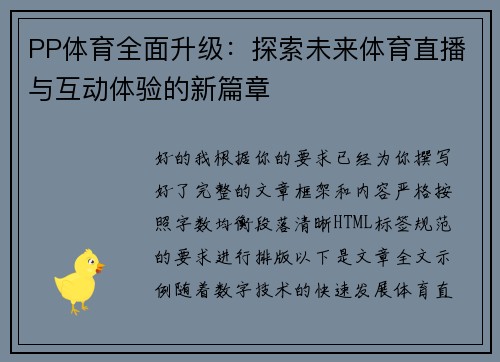 PP体育全面升级：探索未来体育直播与互动体验的新篇章