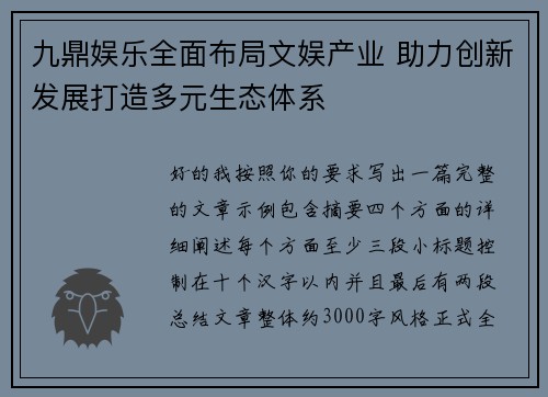 九鼎娱乐全面布局文娱产业 助力创新发展打造多元生态体系
